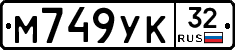 М749УК32 - 