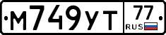 М749УТ77 - 