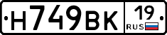 Н749ВК19 - 