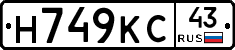 Н749КС43 - 