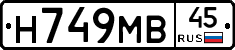 Н749МВ45 - 
