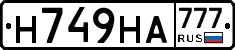 Н749НА777 - 