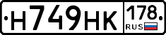 Н749НК178 - 