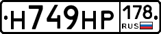 Н749НР178 - 