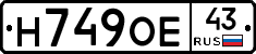 Н749ОЕ43 - 