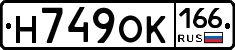 Н749ОК166 - 
