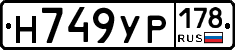 Н749УР178 - 