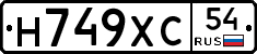 Н749ХС54 - 