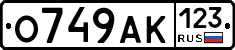 О749АК123 - 