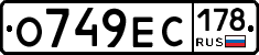 О749ЕС178 - 