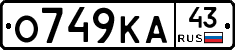 О749КА43 - 