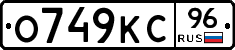 О749КС96 - 