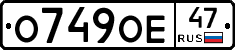О749ОЕ47 - 