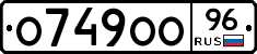 О749ОО96 - 