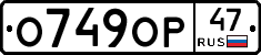 О749ОР47 - 