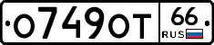 О749ОТ66 - 