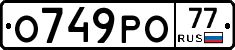 О749РО77 - 