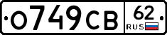 О749СВ62 - 