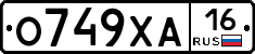 О749ХА16 - 