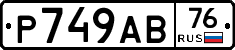 Р749АВ76 - 