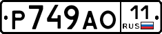 Р749АО11 - 