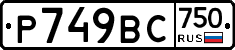 Р749ВС750 - 