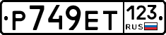 Р749ЕТ123 - 