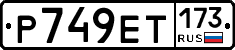 Р749ЕТ173 - 