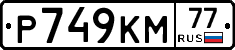 Р749КМ77 - 