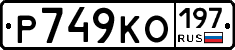 Р749КО197 - 