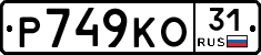 Р749КО31 - 