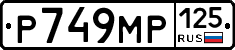 Р749МР125 - 