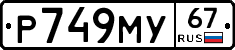 Р749МУ67 - 