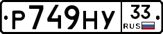 Р749НУ33 - 