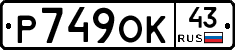 Р749ОК43 - 
