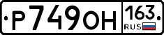 Р749ОН163 - 