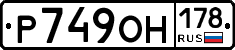Р749ОН178 - 