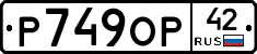 Р749ОР42 - 