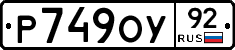 Р749ОУ92 - 