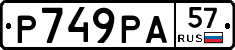 Р749РА57 - 