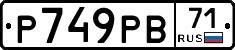 Р749РВ71 - 