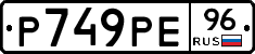 Р749РЕ96 - 