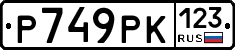 Р749РК123 - 