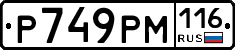 Р749РМ116 - 