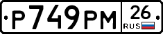 Р749РМ26 - 