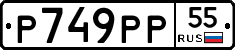 Р749РР55 - 