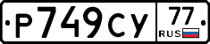 Р749СУ77 - 