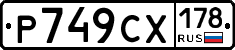 Р749СХ178 - 