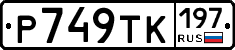 Р749ТК197 - 