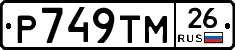 Р749ТМ26 - 